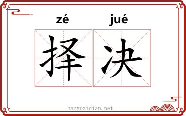 择决