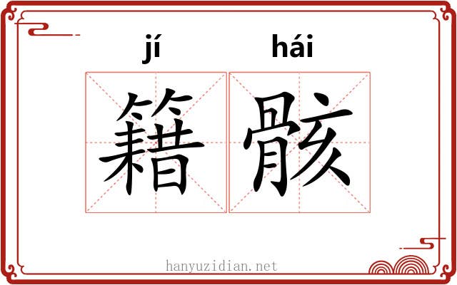 籍骸