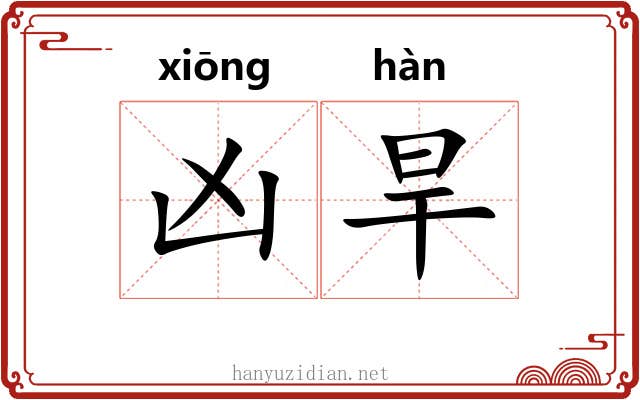 凶旱