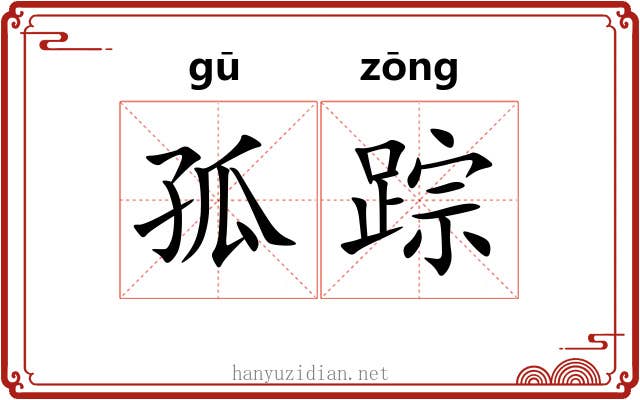 孤踪 孤踪