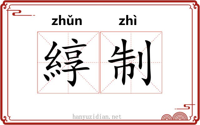 綧制