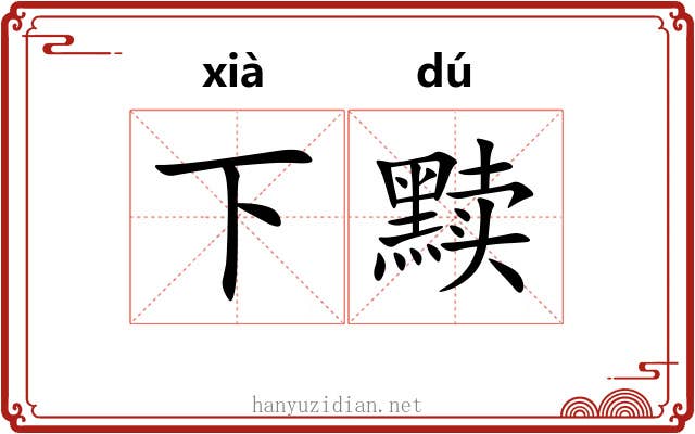 下黩 下黩