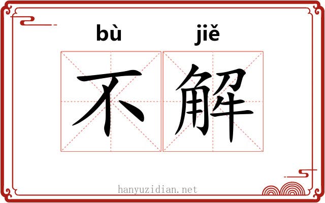 不解 不解