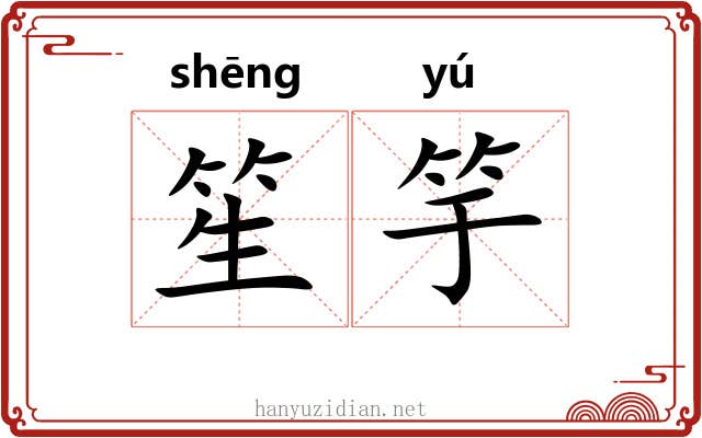 笙竽