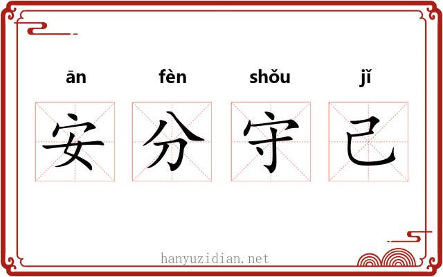 安分守己 安分守己