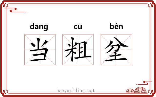 当粗坌