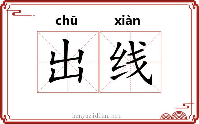 出线