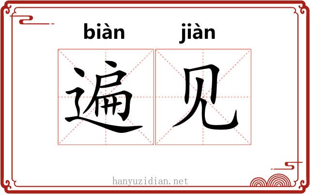 遍见 遍见