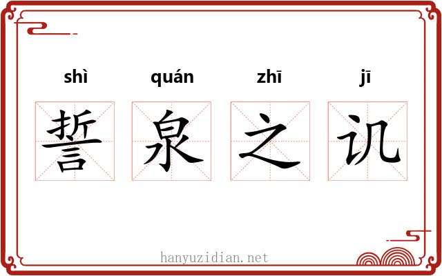 誓泉之讥