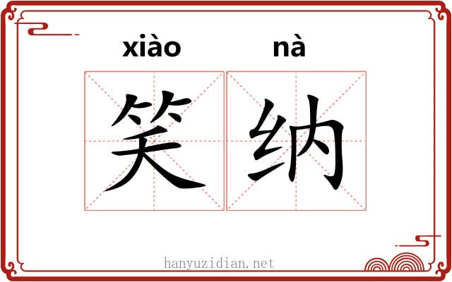 笑纳