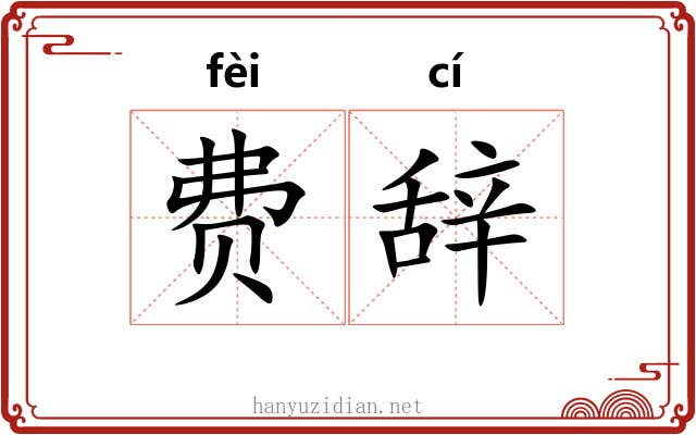 费辞 费辞
