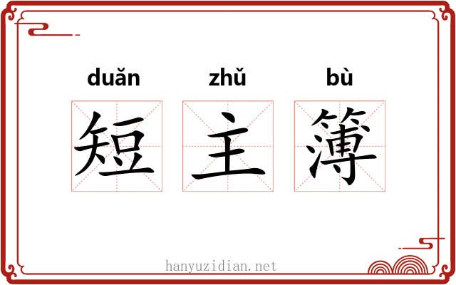 短主簿