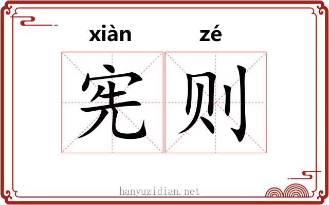 宪则