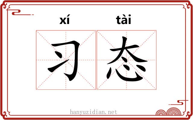 习态