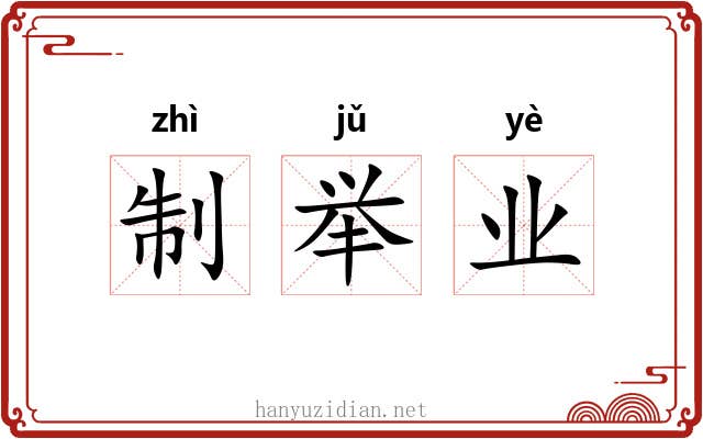 制举业 制举业