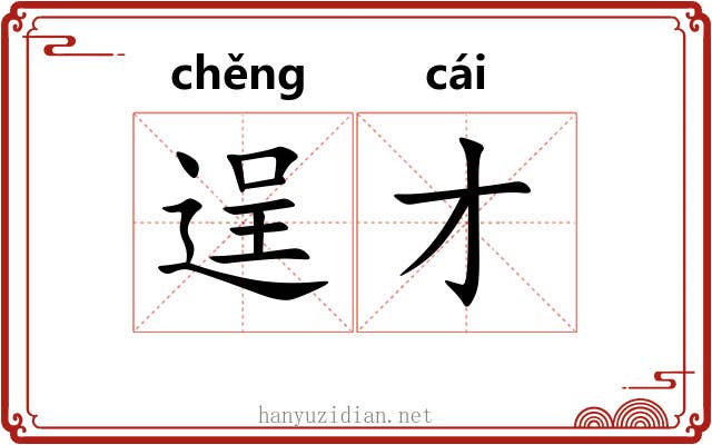 逞才