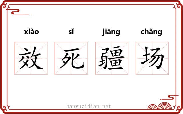 效死疆场 效死疆场