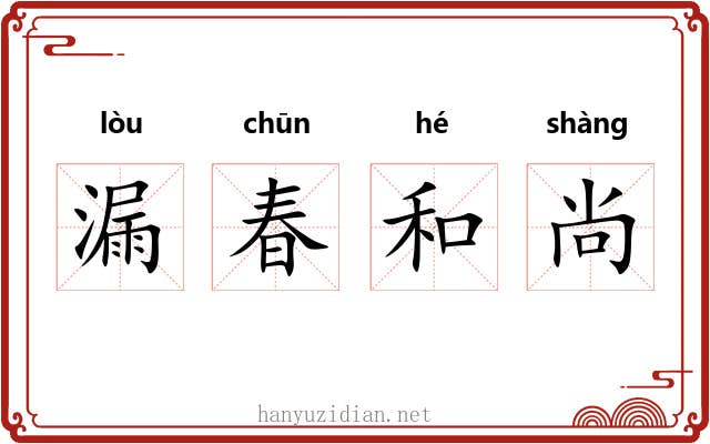 漏春和尚