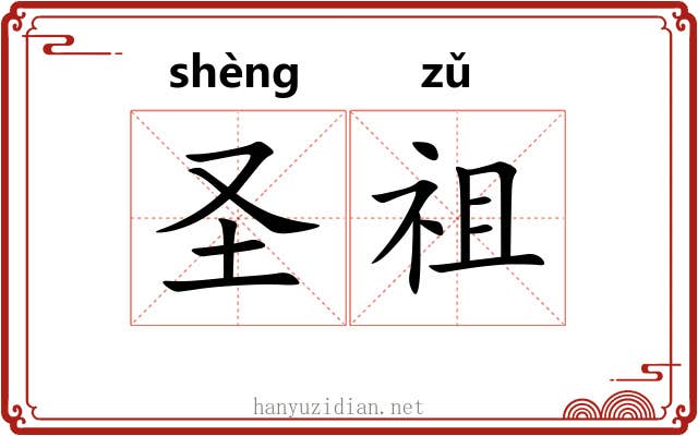 圣祖 圣祖