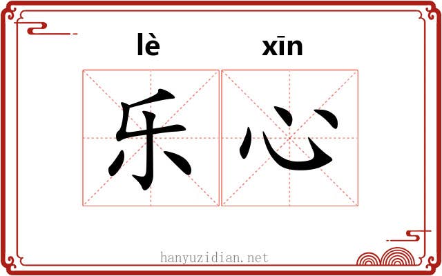 乐心 乐心