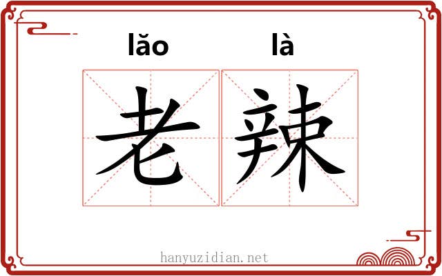 老辣 老辣