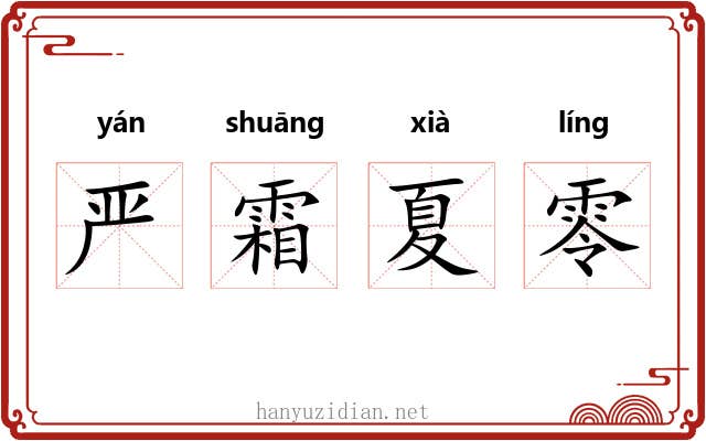 严霜夏零