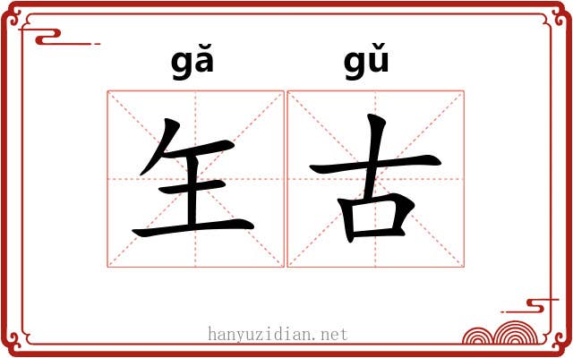 玍古
