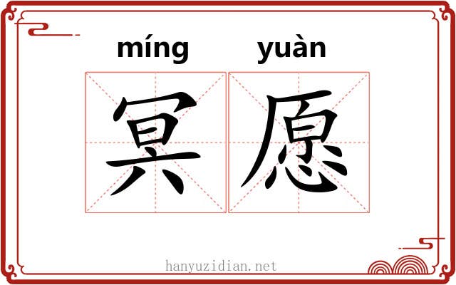 冥愿