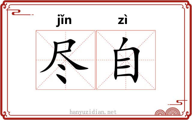 尽自