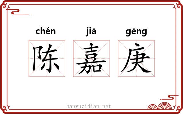 陈嘉庚 陈嘉庚