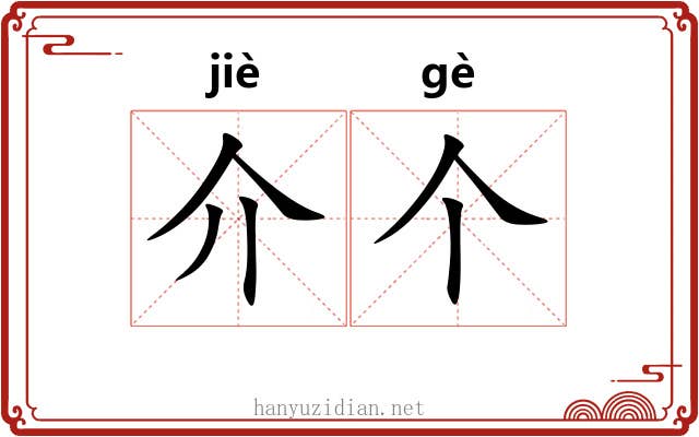 介个 介个