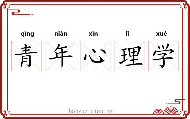 青年心理学