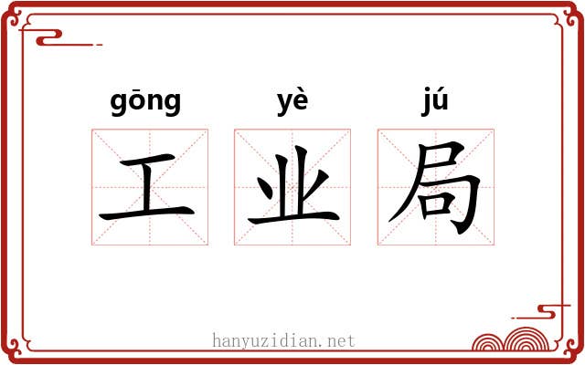 工业局