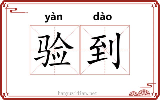 验到