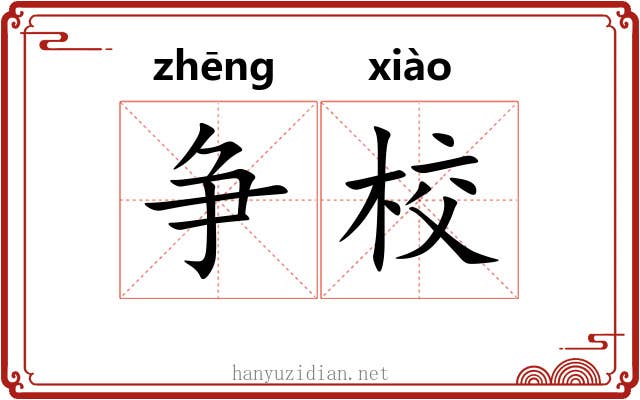 争校