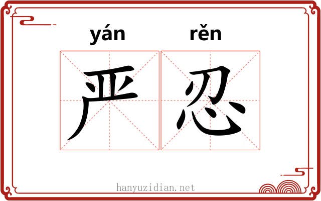 严忍
