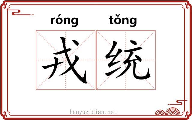 戎统