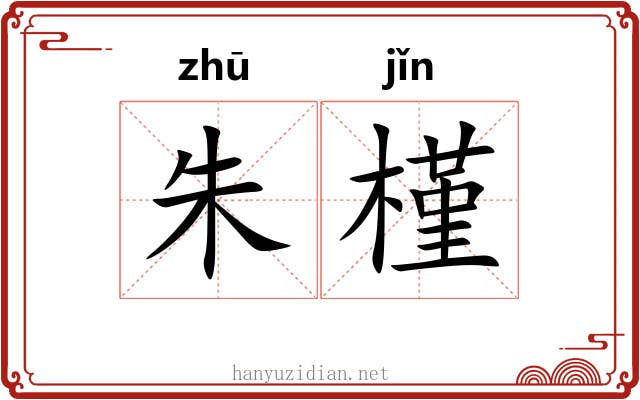朱槿 朱槿