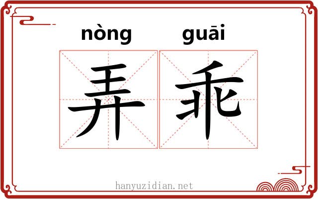 弄乖