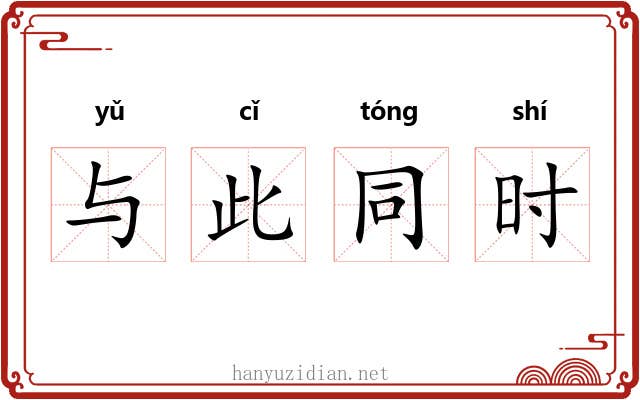 与此同时 与此同时