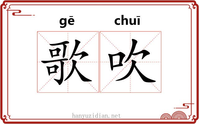 歌吹