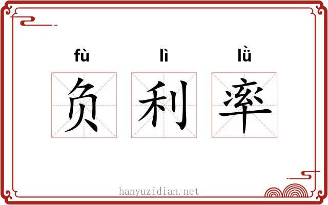 负利率