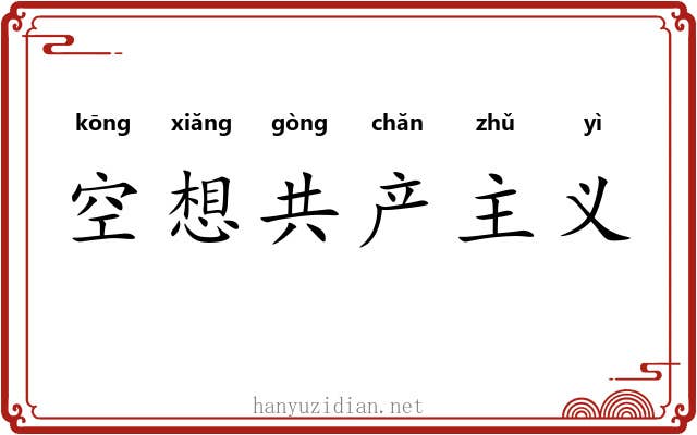 空想共产主义 空想共产主义