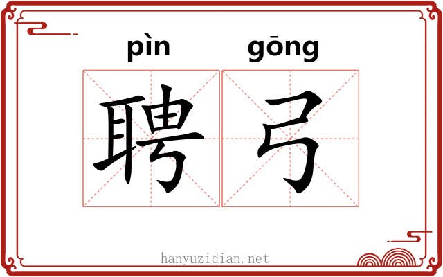 聘弓