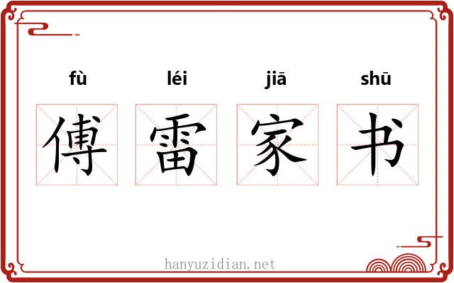 傅雷家书 傅雷家书