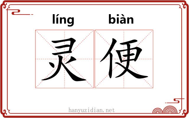 灵便 灵便
