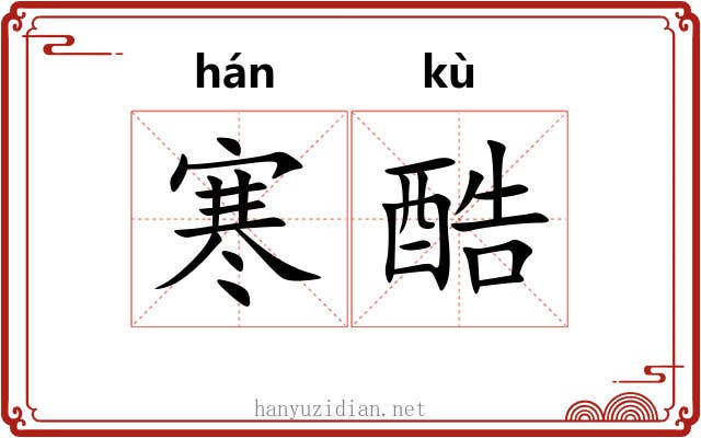 寒酷