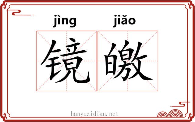 镜皦