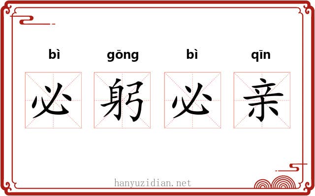 必躬必亲 必躬必亲