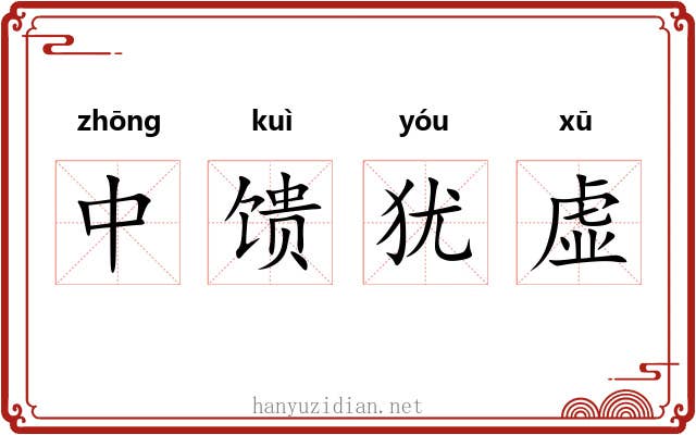 中馈犹虚 中馈犹虚